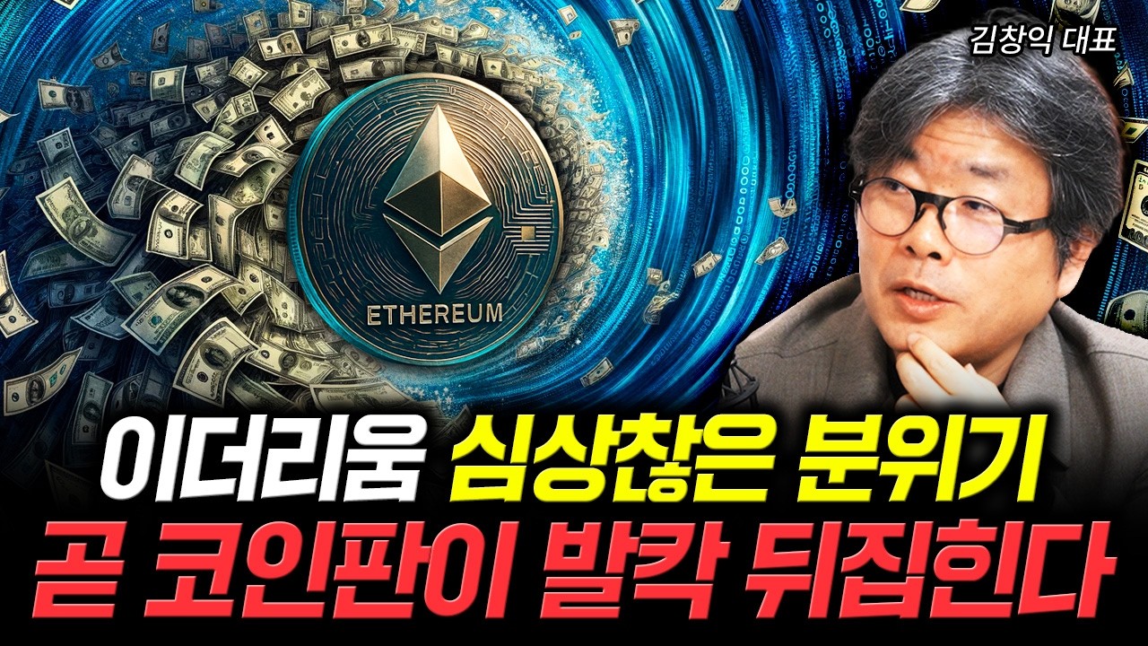 이더리움 심상찮은 분위기. 곧 코인판이 발칵 뒤집힌다 | 김창익 대표 3부