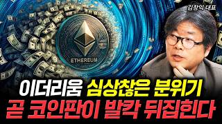 이더리움 심상찮은 분위기. 곧 코인판이 발칵 뒤집힌다 | 김창익 대표 3부