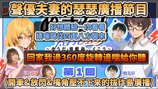 [閒聊] 拔作島  夫婦廣播 官方精華short