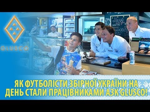 Як футболісти збірної України на день стали працівниками АЗК GLUSCO!