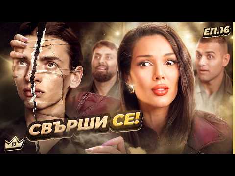 КОЙ НАПУСКА? - KЪЩАТА НА ИНФЛУЕНСЪРИТЕ - СЕЗОН 5 | ЕПИЗОД 16