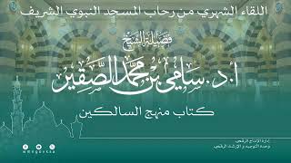 صورة اللقاء الشهري لفضيلة الشيخ أد #سامي_الصقير | كتاب منهج السالكين | 25 جمادى الآخرة 1446هـ