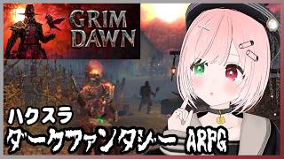 【Grim Dawn】レベル上げもしたい🐺🐦️ボンバーボンバー💥ゾンビなどのアンデッドやモンスターが襲ってくる、ダークファンタジーハクスラゲーム⚔️＃７【VTuber/グリムドーン/アクションRPG】