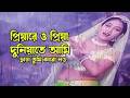 Priya Re O Priya প্রিয়ারে ও প্রিয়া Shabnur Riaz Andrew Kishore P