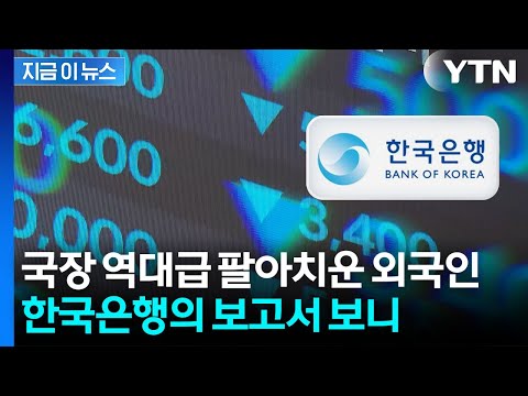 달러 치솟고 원화 약세…"자금 유출 지속될 수도" 한국은행의 분석 [지금이뉴스] / YTN
