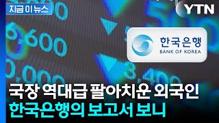 달러 치솟고 원화 약세…"자금 유출 지속될 수도" 한국은행의 분석 [지금이뉴스] / YTN