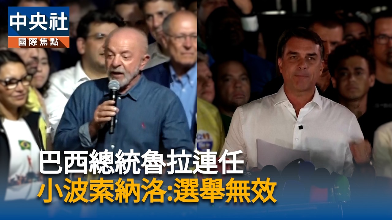 巴西總統魯拉連任 　小波索納洛:選舉無效