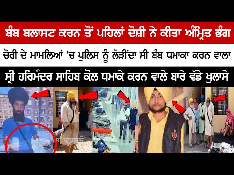 Who is Amrik Singh? Amritsar Blast Mastermind | Darbar Sahib Street B.last Accused Full Biography