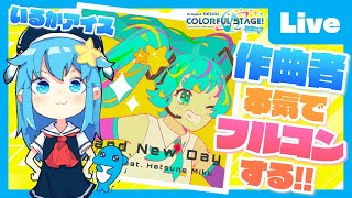 - 【プロセカ】Brand New Day 100万再生応援!! Master 作曲者がやってやりますよ【いるかアイス】 #BNDいるか