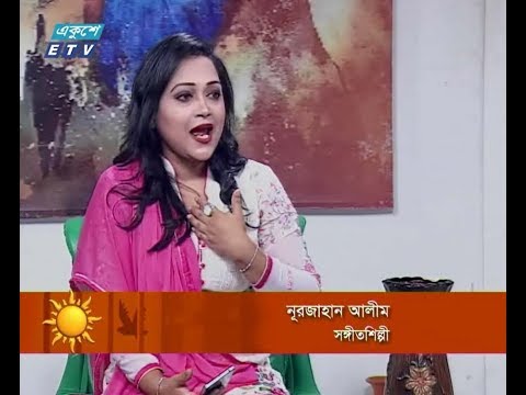 একুশের সকাল || অতিথি: নূরজাহান আলীম (সঙ্গীত শিল্পী) || ২৪ এপ্রিল ২০১৯ || উপস্থাপক: সেঁজুতি বিনতে রশিদ || প্রযোজনা : মাসুদুজ্জামান সোহাগ