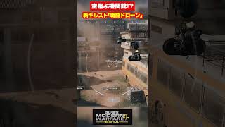 【MW4】空飛ぶ機関銃！？MW4の新キルスト「戦闘ドローン」が楽しすぎるｗ【Modern Warfare 4】【ゆきちGAMES】#shorts