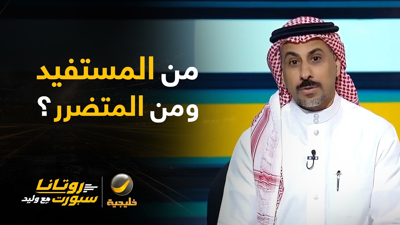 محمد العنزي: النصر والاتحاد أكثر المستفيدين من تأجيلات الجولة التاسعة، واله?