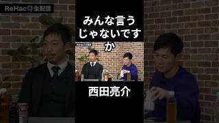 西田亮介そもそも宗教と政治は普通のこと　#中道 #中道いいじゃん #西田亮介 #中谷一馬 #川上りゅうせい #吉田あや #今野忍 #石丸伸二 #高橋弘樹　#国会 #政治 #ReHacQ #リハック