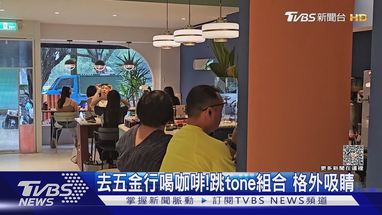 去五金行喝咖啡！跳tone組合　格外吸睛
