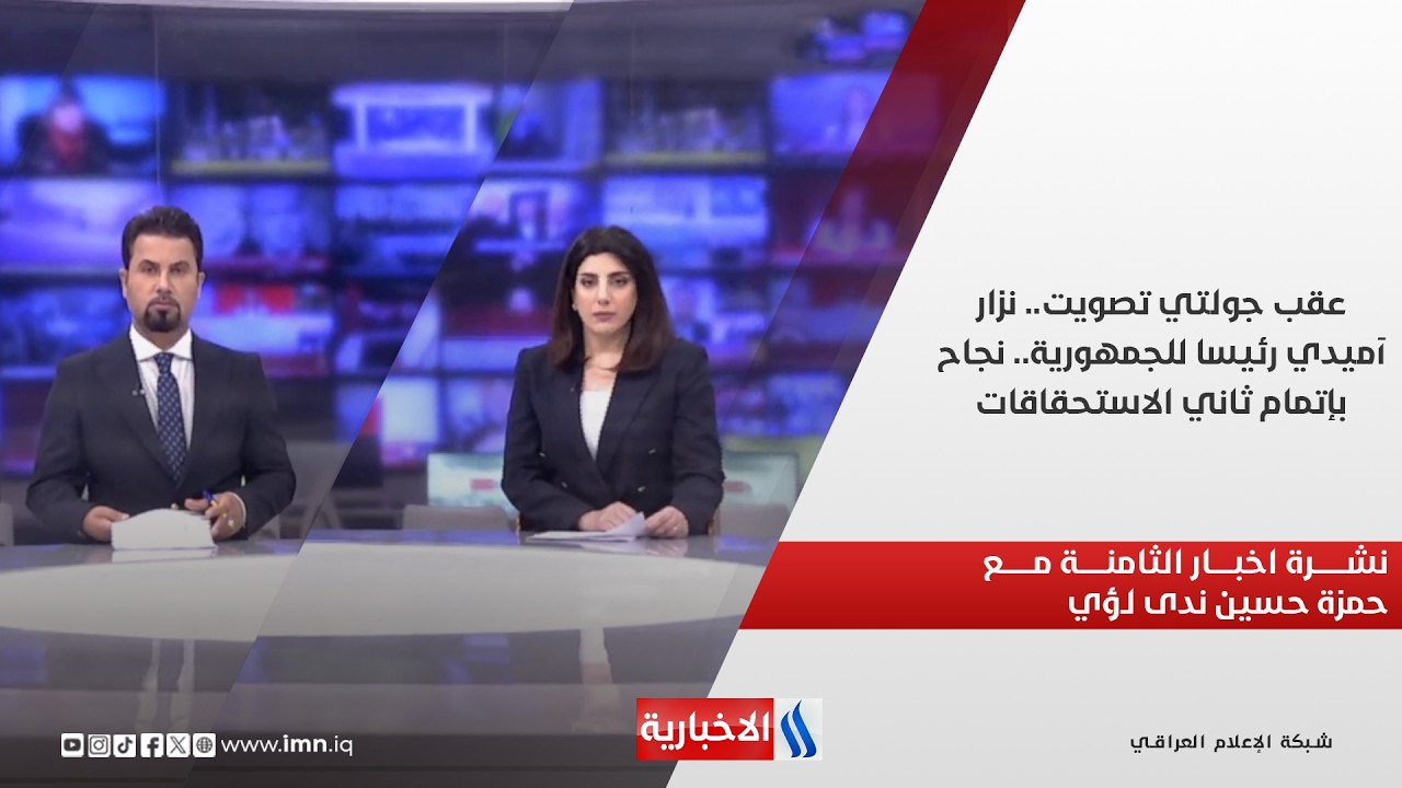 فيديو | عقب جولتي تصويت.. نزار آميدي رئيسا للجمهورية.. نجاح بإتمام ثاني الاستحقاقات.. نشرة الثامنة مساءً