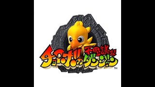 超初見！チョコボの不思議なダンジョン