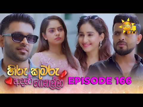 Hiru Kumaru Adare Genalla - හිරු කුමරු ආදරේ ගෙනල්ලා | Episode 166 | 2026-03-02 | Hiru TV