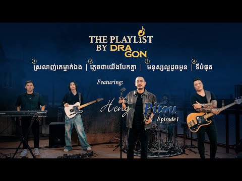 The Playlist By Dragon - Heng Pitou [វគ្គទី ១]