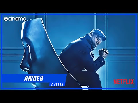 Люпен (2-й сезон) Сериала ⭕ Русский тизер-трейлер (2021) | Netflix
