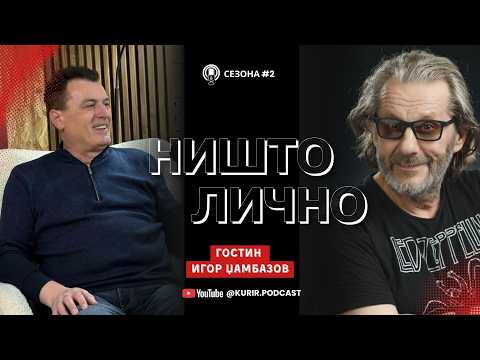 НИШТО ЛИЧНО Сезона 2 со Антонио Димитриевски, гостин Игор Џамбазов