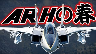 【WarThunder】ARHの春！ARHミサイルと仕様変更について軽く情報まとめ【Seek & Destroy】