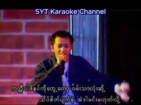 နွေရာသီလမ်းခွဲ - karaoke (စိုင်းစိုင်းခမ်းလှိုင်)