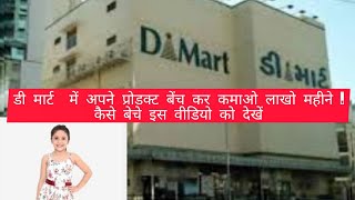 #businessideas Apna products Dmart mein kaise sell kare #ideas #franchise #dmart