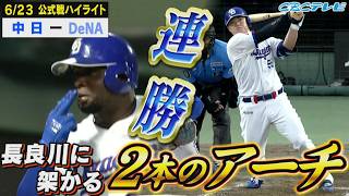 連勝どらほ－！細川・サノーが長良川に架けた２本のアーチ【6月23日 中日 vs DeNA 公式戦】