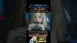 データをクチでパクッと咥えるディアナ【プラグマタ】4K画質 PRAGMATA 東山奈央 ディアナ可愛いシーンまとめ