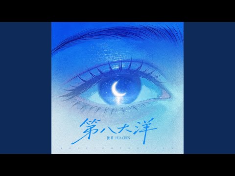 第八大洋