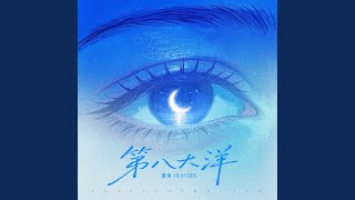 第八大洋