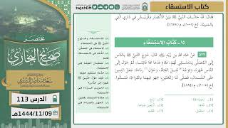 صورة دروس الحرم | مختصر صحيح البخاري | (كتاب صلاة الاستسقاء ) للشيخ أ.د. سعد بن ناصر الشثري | الدرس (113)