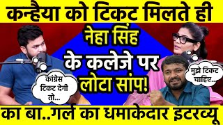 Kanhaiya Kumar vs Manoj Tiwari LIVE:  कन्हैया को टिकट मिलते ही नेहा सिंह के कलेजे पर लोटा सांप!