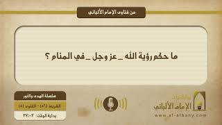 ما حكم رؤية الله _ عز وجل _ في المنام ؟