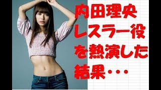 【悲報】内田理央　ドラマ　女優　舞台　女子プロレスラー　業界内でも注目　結果・・・