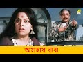 অসহায় বাবা Movie Scene Mithu Mukherjee Ranjit Mallick