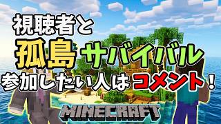 【マイクラ参加型】朝活孤島サバイバル！大陸を造る　Island Survival