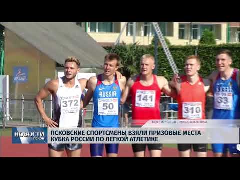 29.05.2019 / Псковские спортсмены взяли призовые места кубка России по легкой атлетике