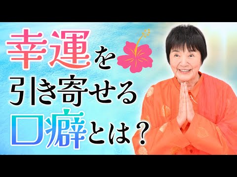 今すぐできる!幸運を引き寄せる「口癖」とは?