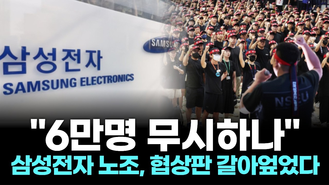 "6만명 무시하나"…삼성전자 노조, 협상판 갈아엎었다