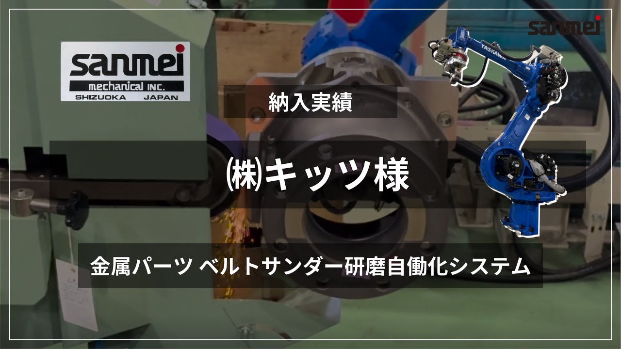 金属研磨自動化システム