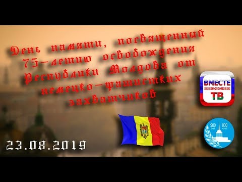 День памяти, посвященный 75-летию освобождения Республики Молдова от немецко-фашистких захватчиков