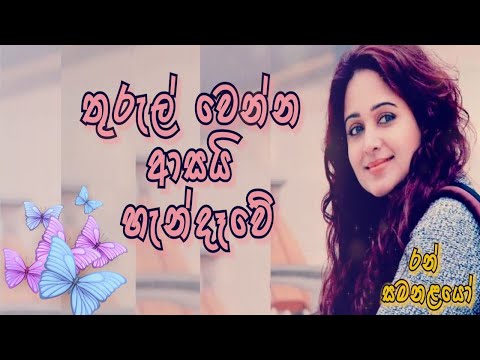 තුරුල් වෙන්න ආසයි හැන්දෑවේ |  Ran Samanalayo Theme song | BnS | රන් සමනළයෝ Theme song
