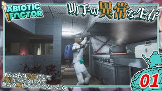 【Abiotic Factor】#01 博士「閉じ込められたァ…」助手「脱出しましょうッ！」【ゆっくり実況】