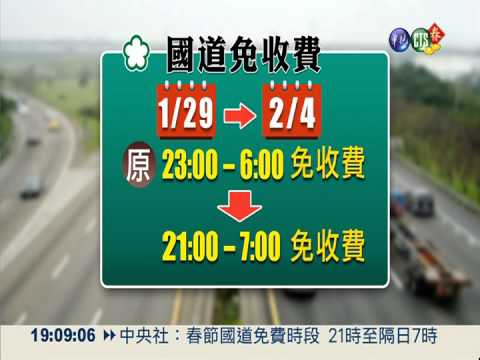 免收費多3小時 國道返鄉恐塞爆