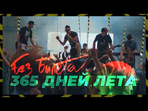 Без Билета — 365 дней лета!