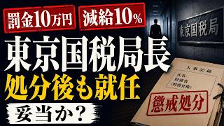 罰金10万円・減給10％の財務官僚が東京国税局長に就任 処分後の幹部起用は妥当か