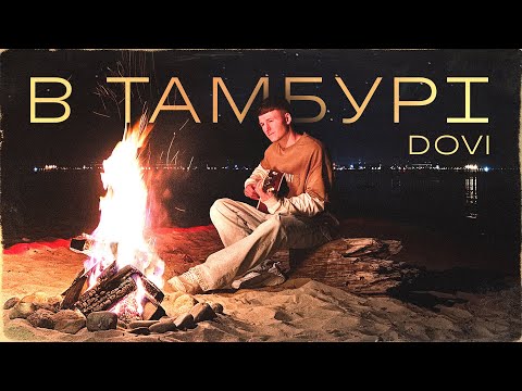 DOVI - В тамбурі