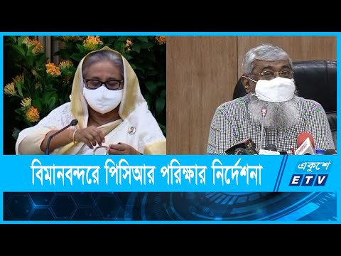 বিমানবন্দরেই পিসিআর টেস্টের নির্দেশনা প্রধানমন্ত্রীর