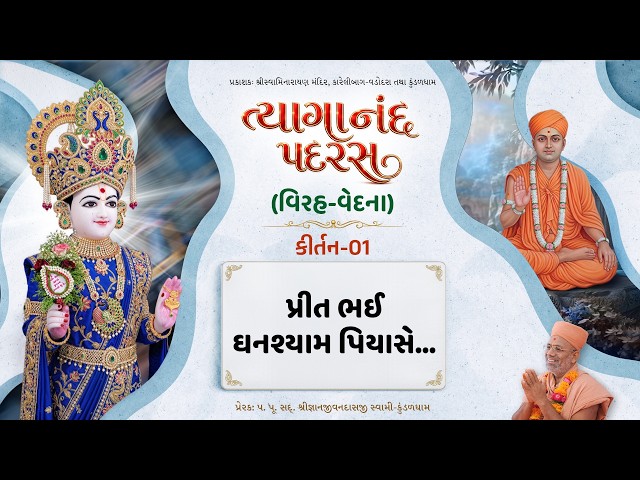 Prit Bhai Ghanshyam Piyase...